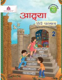 Madhubun Aadya Hindi Pathmala Class 2