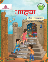 Madhubun Aadya Hindi Pathmala Class 3