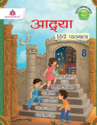 Madhubun Aadya Hindi Pathmala Class 8