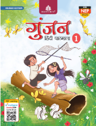 Madhubun Gunjan Hindi Pathmala Class 1