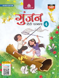 Madhubun Gunjan Hindi Pathmala Class 4