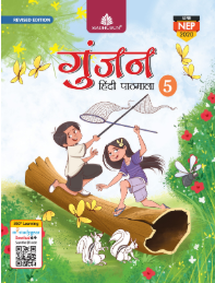 Madhubun Gunjan Hindi Pathmala Class 5