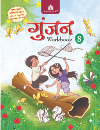 Madhubun Gunjan Hindi Pathmala Class 8