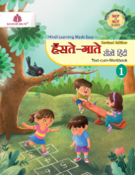Madhubun Hanste Gaate Seekhein Hindi Class 1