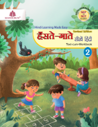 Madhubun Hanste Gaate Seekhein Hindi Class 2
