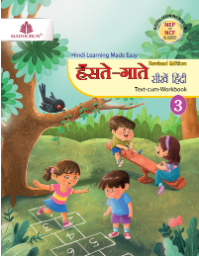 Madhubun Hanste Gaate Seekhein Hindi Class 3