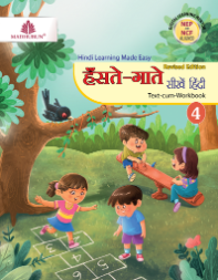 Madhubun Hanste Gaate Seekhein Hindi Class 4