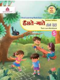 Madhubun Hanste Gaate Seekhein Hindi Class 5