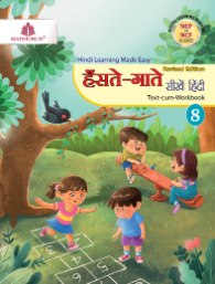 Madhubun Hanste Gaate Seekhein Hindi Class 8