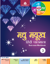 Madhubun Madhu Mayukh Hindi Pathmala Class 3