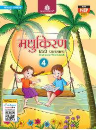 Madhubun Madhukiran Hindi Pathmala Class 4