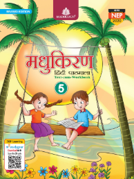 Madhubun Madhukiran Hindi Pathmala Class 5