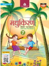 Madhubun Madhukiran Hindi Pathmala Class 7