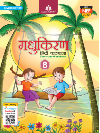 Madhubun Madhukiran Hindi Pathmala Class 8
