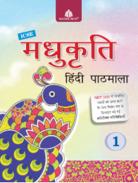 Madhubun Madhukriti Hindi Pathmala Class 1 ICSE