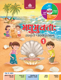 Madhubun Madhumukta Sanskritam Pathyapustakam Class 1