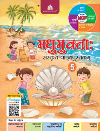 Madhubun Madhumukta Sanskritam Pathyapustakam Class 5