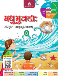 Madhubun Madhumukta Sanskritam Pathyapustakam Class 8