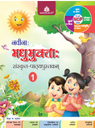 Madhubun Naveenah Madhumuktah Sanskrit Pathyapustakam Class 1