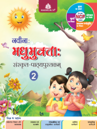 Madhubun Naveenah Madhumuktah Sanskrit Pathyapustakam Class 2