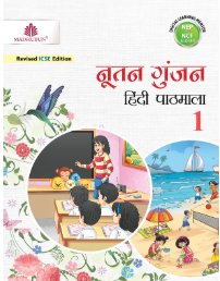 Madhubun Nootan Gunjan Hindi Pathmala Class- 1