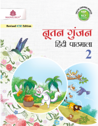 Madhubun Nootan Gunjan Hindi Pathmala Class- 2