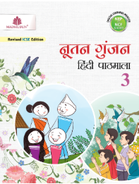 Madhubun Nootan Gunjan Hindi Pathmala Class- 3