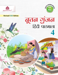 Madhubun Nootan Gunjan Hindi Pathmala Class- 4