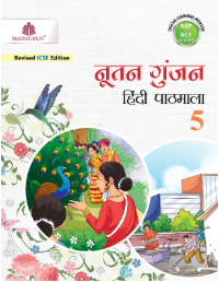 Madhubun Nootan Gunjan Hindi Pathmala Class- 5
