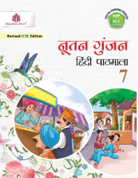 Madhubun Nootan Gunjan Hindi Pathmala Class- 7