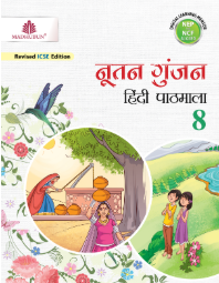 Madhubun Nootan Gunjan Hindi Pathmala Class- 8