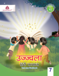 Madhubun Ujjwala Hindi Pathmala Class 7
