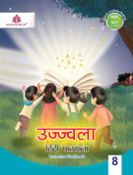 Madhubun Ujjwala Hindi Pathmala Class 8