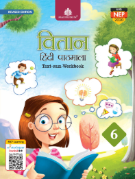 Madhubun Vitaan Hindi Pathmala Class 6