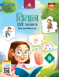 Madhubun Vitaan Hindi Pathmala Class 8