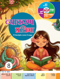 Madhubun Vyakaran Pratibha Class 8