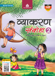 Madhubun Vyakaran Sambodh Class 2