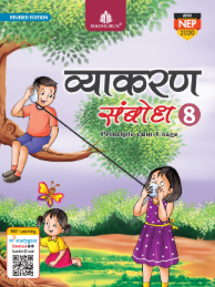 Madhubun Vyakaran Sambodh Class 8