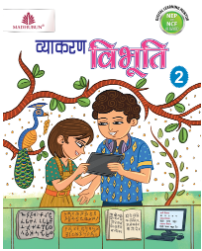 Madhubun Vyakaran Vibhuti Class 2