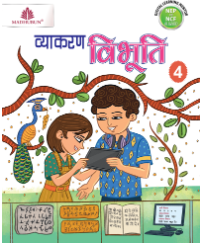 Madhubun Vyakaran Vibhuti Class 4