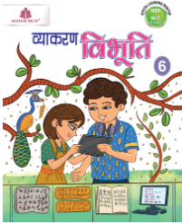 Madhubun Vyakaran Vibhuti Class 6