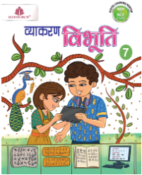 Madhubun Vyakaran Vibhuti Class 7