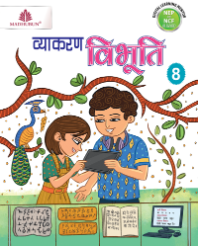 Madhubun Vyakaran Vibhuti Class 8