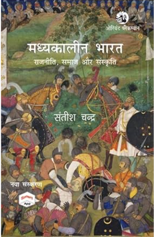 Madhyakalin Bharat Rajniti, Samaj and Sanskriti