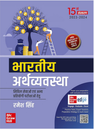 Mc Graw Hill Bharatiya Arthvyavstha | For Civil and Other Competetive Examinations 15th Edition