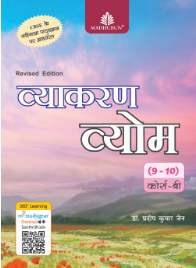 Madhubun Vyakaran Vyom Class 9&10 Course B