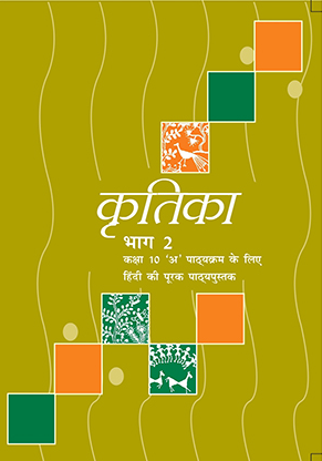 NCERT Kritika Class 10