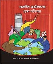 NCERT Samasti Arthshastra Class 12