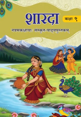 NCERT Sharda Sanskrit Textbook Class 9