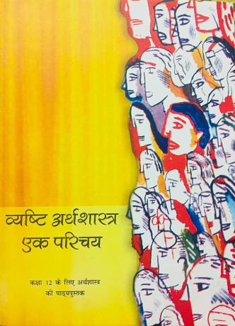 NCERT Vyasti Arthshastra Class 12
